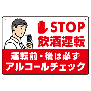 STOP飲酒運転 アルコールチェック イラスト レッド オリジナル プレート看板 W450×H300 エコユニボード