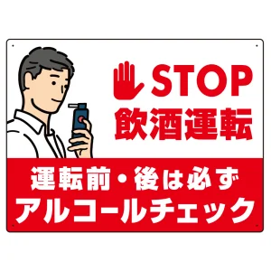 STOP飲酒運転 アルコールチェック イラスト レッド オリジナル プレート看板 W600×H450 エコユニボード