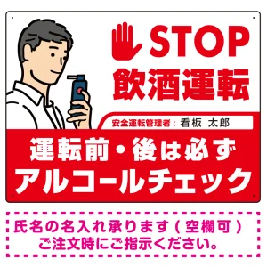 安全運転管理者枠付きSTOP飲酒運転 アルコールチェック イラスト レッド オリジナル プレート看板 W600×H450 エコユニボード