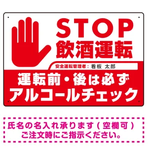安全運転管理者枠付きSTOP飲酒運転 アルコールチェック 手形イラスト レッド オリジナル プレート看板 W450×H300 アルミ複合板