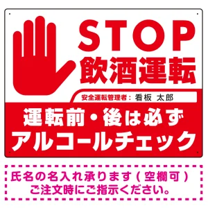 安全運転管理者枠付きSTOP飲酒運転 アルコールチェック 手形イラスト レッド オリジナル プレート看板 W600×H450 エコユニボード
