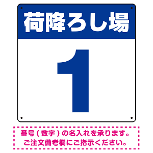 荷降ろし場 希望数字入れ オリジナル プレート看板 ブルー 300角 エコユニボード (SP-SMD464A-30U)