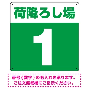 荷降ろし場 希望数字入れ 背景カラー/白文字 オリジナル プレート看板