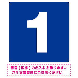 正方形 数字看板 希望数字入れ オリジナル プレート看板 ブルー 300角 アルミ複合板 (SP-SMD466A-30A)