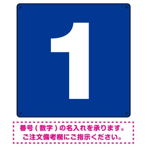 正方形 数字看板 希望数字入れ オリジナル プレート看板 ブルー 300角 エコユニボード (SP-SMD466A-30U)