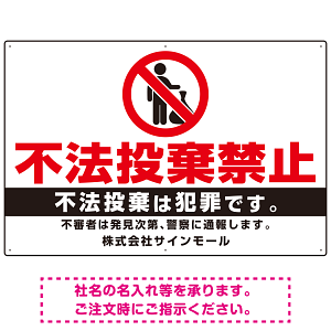 不法投棄禁止 白地シンプルデザイン プレート看板 W900×H600 エコユニボード (SP-SMD468-90x60U)