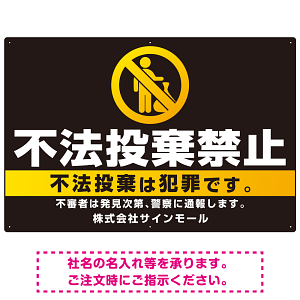ブラック＆ゴールド調 不法投棄禁止デザイン プレート看板 W900×H600 エコユニボード (SP-SMD472-90x60U)