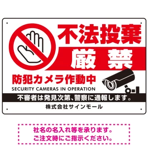 不法投棄厳禁 大きな手のひらピクト 厳禁白文字  オリジナル プレート看板 防犯カメラ W450×H300 エコユニボード (SP-SMD473-45x30U)