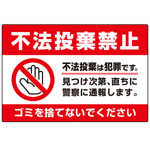 不法投棄禁止＆ゴミを捨てないで 赤帯デザイン プレート看板 W900×H600 エコユニボード (SP-SMD474-90x60U)