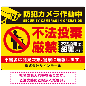防犯カメラ作動中・不法投棄厳禁 ゴミを置き去る人型デザイン  オリジナル プレート看板 イエロー W600×H450 アルミ複合板 (SP-SMD476A-60x45A)