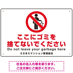 ゴミ捨て禁止 ピクトマーク付デザイン 白地/赤文字 シンプルデザイン オリジナル プレート看板