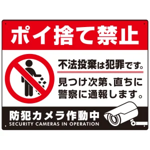 防犯カメラもアピールしたゴミ捨て警告デザイン  オリジナル プレート看板 ポイ捨て禁止 W600×H450 マグネットシート (SP-SMD481-60x45M)