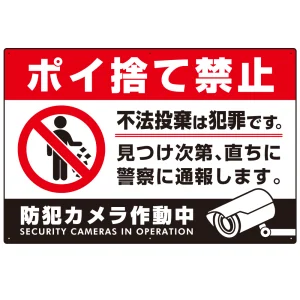 防犯カメラもアピールしたゴミ捨て警告デザイン  オリジナル プレート看板 ポイ捨て禁止 W900×H600 マグネットシート (SP-SMD481-90x60M)