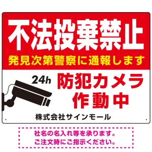 不法投棄禁止・防犯カメラ 赤強調デザイン プレート看板 W600×H450 マグネットシート (SP-SMD485-60x45M)