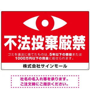 監視の目イラスト付き不法投棄厳禁 警告デザイン  オリジナル プレート看板 ヨコ型 900×600 マグネットシート
