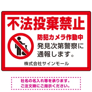 不法投棄禁止 赤枠付きデザイン プレート看板