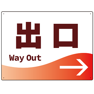 出入口誘導 爽やかウェーブデザイン オリジナル プレート看板 出口/右矢印 W600×H450 エコユニボード (SP-SMD496R-60x45U)