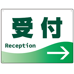 出入口誘導 爽やかウェーブデザイン オリジナル プレート看板 受付/右矢印 W600×H450 エコユニボード (SP-SMD497R-60x45U)