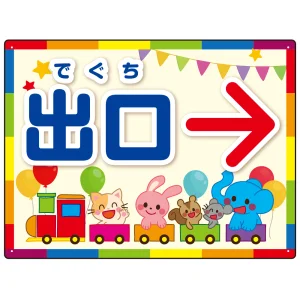 出入り口誘導 可愛い動物イラストデザイン オリジナル プレート看板 出口/右矢印 W600×H450 マグネットシート (SP-SMD508R-60x45M)