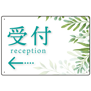出入口誘導看板 爽やかグリーンデザイン オリジナル プレート看板 受付/左矢印 W450×H300 エコユニボード (SP-SMD513L-45x30U)