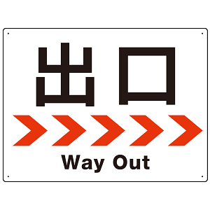 シンプルスタイル 連続矢印 誘導サイン オリジナル プレート看板 出口/右矢印 W600×H450 エコユニボード (SP-SMD518R-60x45U)