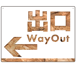 木目柄文字で誘導する出入りサイン オリジナル プレート看板 出口/左矢印 W600×H450 エコユニボード (SP-SMD521L-60x45U)