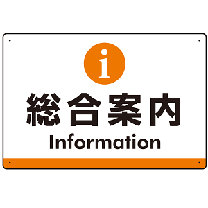 総合案内 iマークデザイン オリジナル プレート看板 オレンジ W450×H300 エコユニボード (SP-SMD525O45x30U)