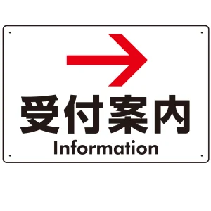 矢印で示す 受付案内 誘導サイン シンプルデザイン オリジナル プレート看板 右矢印 W450×H300 マグネットシート (SP-SMD529R45x30M)