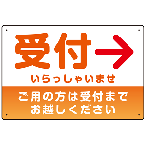 受付誘導 丸ゴ体・グラデーションデザイン プレート看板 オレンジ/右矢印 W450×H300 エコユニボード (SP-SMD530OR-45x30U)