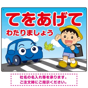 交通安全 てをあげてわたりましょう 描き下ろしイラストデザイン プレート看板 ヨコ型 600×450 マグネットシート (SP-SMD532-60x45M)
