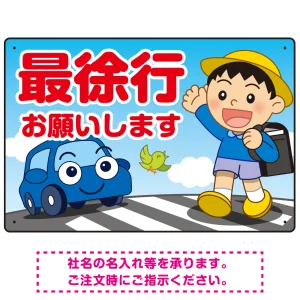 交通安全看板 最徐行をお願いします 男の子イラストデザイン プレート看板