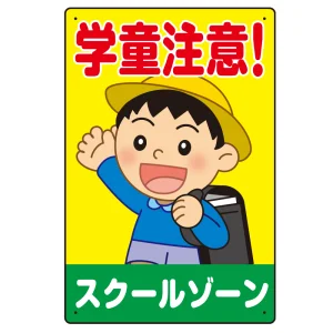 学童注意 スクールゾーン 元気な男の子イラスト デザイン プレート看板 タテ型 450×300 エコユニボード (SP-SMD534-45x30U)