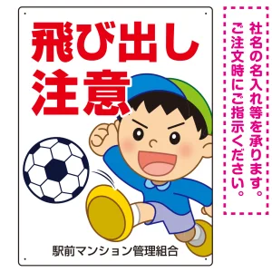 飛び出し注意 ボール追いかけ飛び出す男の子イラスト プレート看板 タテ型 600×450 マグネットシート (SP-SMD540-60x45M)