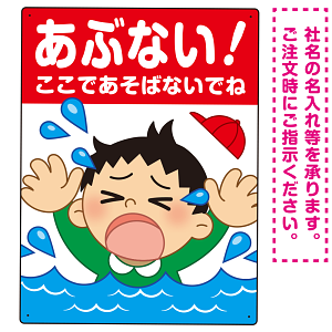 あぶない！ここで遊ばないで 溺れる男の子イラスト プレート看板 タテ型 600×450 アルミ複合板 (SP-SMD544-60x45A)