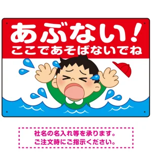 あぶない！ここで遊ばないで 溺れる男の子イラスト プレート看板