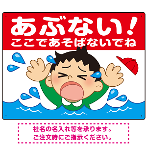 あぶない！ここで遊ばないで 溺れる男の子イラスト プレート看板 ヨコ型 600×450 マグネットシート (SP-SMD545-60x45M)