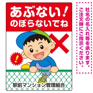 あぶない のぼらないで フェンスを登る男の子イラスト プレート看板 タテ型 600×450 マグネットシート (SP-SMD546-60x45M)