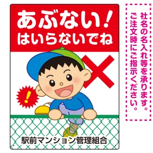 あぶない はいらないでね フェンスを登る男の子イラスト プレート看板 タテ型 600×450 マグネットシート (SP-SMD548-60x45M)