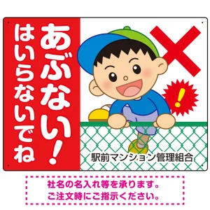 あぶない はいらないでね フェンスを登る男の子イラスト プレート看板 ヨコ型 600×450 マグネットシート (SP-SMD549-60x45M)