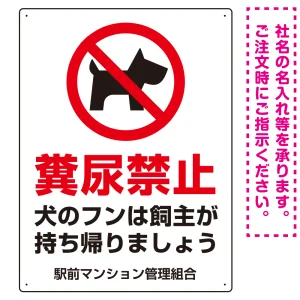 ペットの糞尿禁止 犬のシルエットデザイン プレート看板 タテ型 600×450 マグネットシート (SP-SMD551T-60x45M)