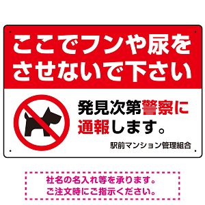 ペットの糞尿禁止 犬のシルエット付き強めのデザイン プレート看板 ヨコ型 450×300 エコユニボード (SP-SMD552Y-45x30U)