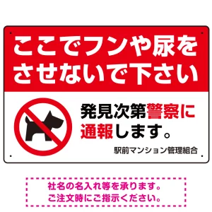 ペットの糞尿禁止 犬のシルエット付き強めのデザイン プレート看板 ヨコ型 450×300 エコユニボード (SP-SMD552Y-45x30U)