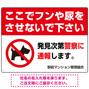 ペットの糞尿禁止 犬のシルエット付き強めのデザイン プレート看板 ヨコ型 600×450 マグネットシート (SP-SMD552Y-60x45M)