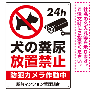 ペットの糞尿禁止 防犯カメラ作動中 犬のシルエットデザイン プレート看板 タテ型 600×450 マグネットシート (SP-SMD553T-60x45M)