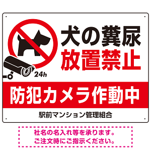 ペットの糞尿禁止 防犯カメラ作動中 犬のシルエットデザイン プレート看板 ヨコ型 600×450 マグネットシート (SP-SMD553Y-60x45M)