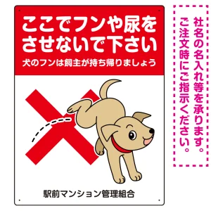 目を引くわんちゃんイラスト ペットの糞尿禁止 デザイン プレート看板 タテ型 600×450 エコユニボード (SP-SMD554T-60x45U)