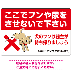 目を引くわんちゃんイラスト ペットの糞尿禁止 デザイン プレート看板 ヨコ型 450×300 エコユニボード (SP-SMD554Y-45x30U)