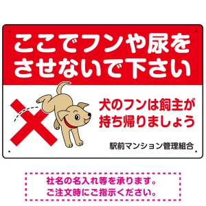 目を引くわんちゃんイラスト ペットの糞尿禁止 デザイン プレート看板 ヨコ型 450×300 エコユニボード (SP-SMD554Y-45x30U)