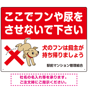 目を引くわんちゃんイラスト ペットの糞尿禁止 デザイン プレート看板 ヨコ型 600×450 アルミ複合板 (SP-SMD554Y-60x45A)