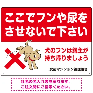 目を引くわんちゃんイラスト ペットの糞尿禁止 デザイン プレート看板 ヨコ型 600×450 エコユニボード (SP-SMD554Y-60x45U)